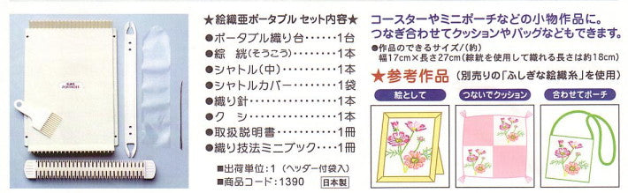 エオリア 絵織亜 ポータブル 01-1390 横田 【KY】 手織り機 織り機  daruma ダルマ