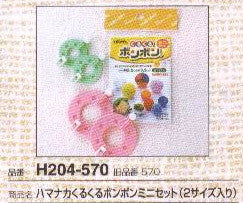 くるくるボンボン ミニセット（２サイズ入り） Ｈ204-570 ハマナカ 【KY】 ポンポン手芸 ポンポンメーカー