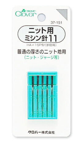 ニット用 ミシン針 11 普通の厚さのニット地用 37-151 クロバー :【KY】 clover ソーイング用品