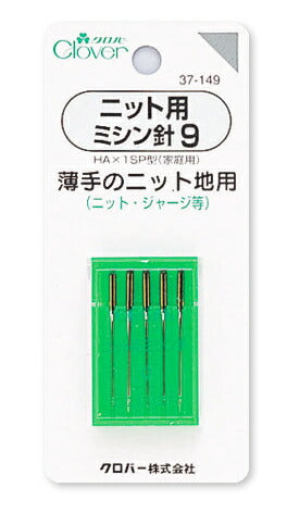 ニット用 ミシン針 9 薄手のニット地用 37-149 クロバー :【KY】 clover ソーイング用品