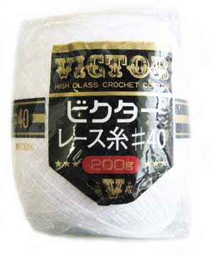 ビクター レース糸 #40（200g）白 【KY】 yokota 横田 レース 編み物