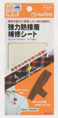 強力 熱接着補修シート 68-013 クロバー 【KY】  すそ上げ 厚地用 アイロン接着