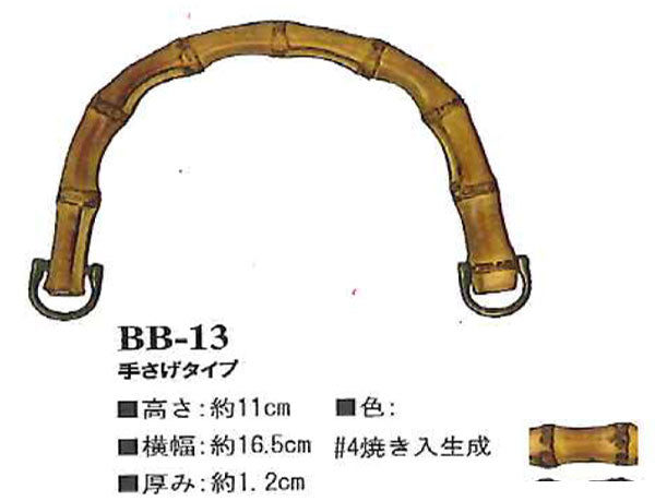 竹持ち手 バンブーハンドル BB-13 col.#4 焼き入生成 イナズマ 【KN】 幅：約16.5cm 竹バッグ持ち手
