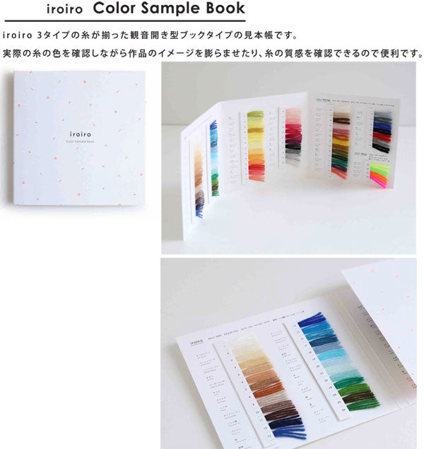 iroiro見本帳 Color Sample BOOK 01-8735 0001 ダルマ毛糸 【KY】 イロイロ 毛糸 編み物 ioriro3タイプ掲載