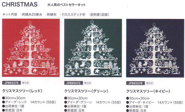 DMC クロスステッチキット クリスマスツリー JPBK557 【KN】: 刺しゅうキット 刺繍