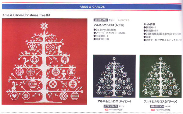 DMC クロスステッチキット アルネ＆カルロス クリスマスツリー JPBK557AC 【KN】【MI】 ARNE CARLOS 刺しゅうキット 刺繍