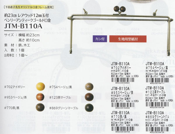 ベンリー アンティークゴールド口金 JTM-B110A #754 鉄刀木の木 ベージュ/黒 ソウヒロ 【KN】 12mm玉付 約23cm がま口