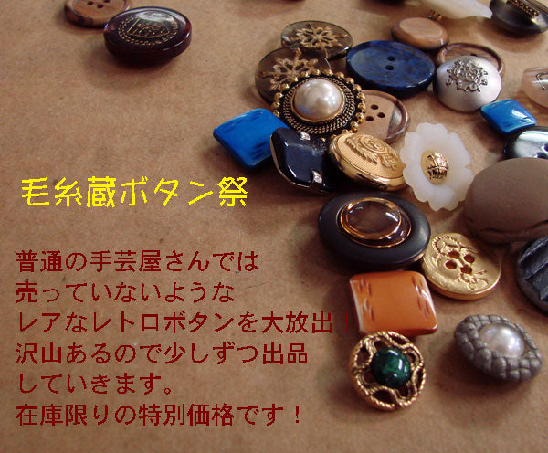 特価ボタン 15mm kan040 毛糸蔵ボタン祭 【KN】 レトロ かわいい ヴィンテージ風 モダン