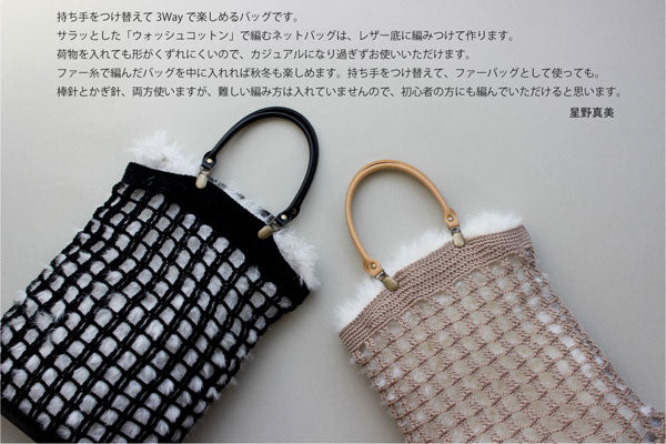 毛糸蔵かんざわオリジナルキット70  3Way Bag 【KN】 星野真美デザイン glitt 編み物キット ネットバッグ 手編みバッグ