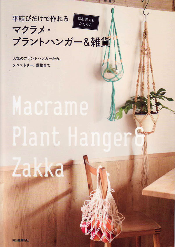 本 マクラメ・プラントハンガー＆雑貨 河出書房新社  【KN】  手芸本