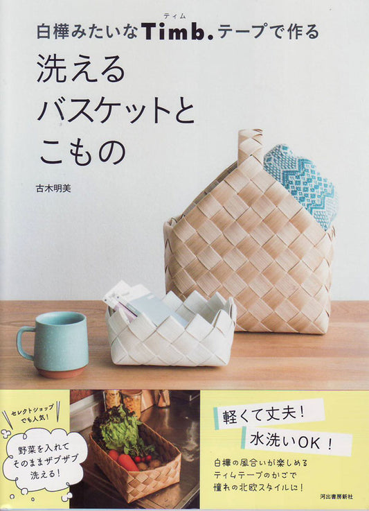 Timb.テープで作る 洗えるバスケットとこもの 古木明美 【KN】 河出書房新社