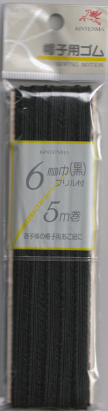 KA帽子ゴム 6mm巾 5m巻 黒 KA-7302(kw07302)  金天馬 【KY】