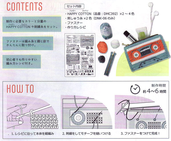RETRO POUCH レトロポーチキット カセット DNK-07 【KY】 清原 DMC ハッピーコットン カセットテープ 編み物キット