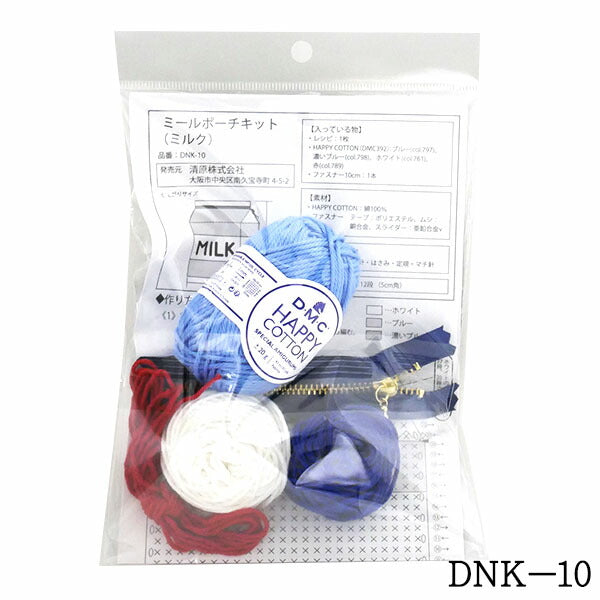 MEAL POUCH ミールポーチキット ミルク DNK-10 【KN】 清原 DMC ハッピーコットン MILK 牛乳 パック 編み物キット