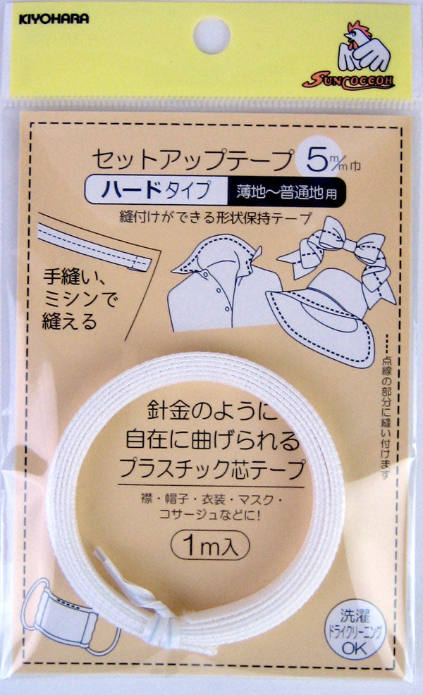 セットアップテープ ハード 5mm/1m  SUN52-01 清原 【KY】 テクノロート 形状保持材 手作りマスク マスク作り
