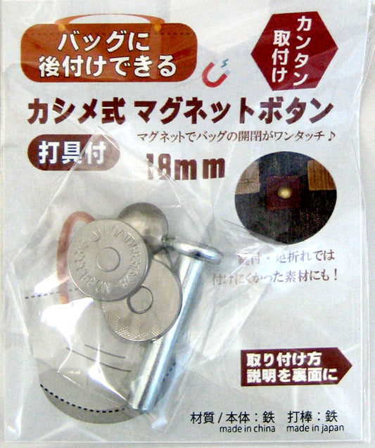 カシメ式マグネットボタン 打具付 18mm ベストブレイン SO 【KY】 マグネットホック