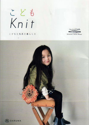 ミニブック  こどもKnit こどもと毛糸と暮らしと KN-09 ダルマ手編糸  【KN】