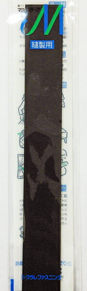 【在庫特価】 マジックテープ 縫製用 25mm×20cm こげ茶 【KN】【MI】クラレ エコマジック 特価