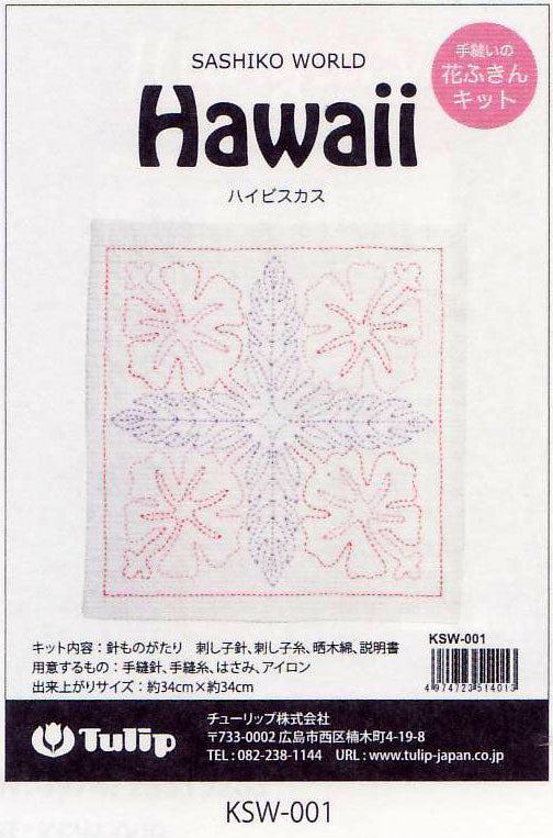 刺し子キット 花ふきん Hawaii ハイビスカス KSW-001 チューリップ 【KY】 Tulip 刺し子 手芸 手づくり – 毛糸蔵かんざわ