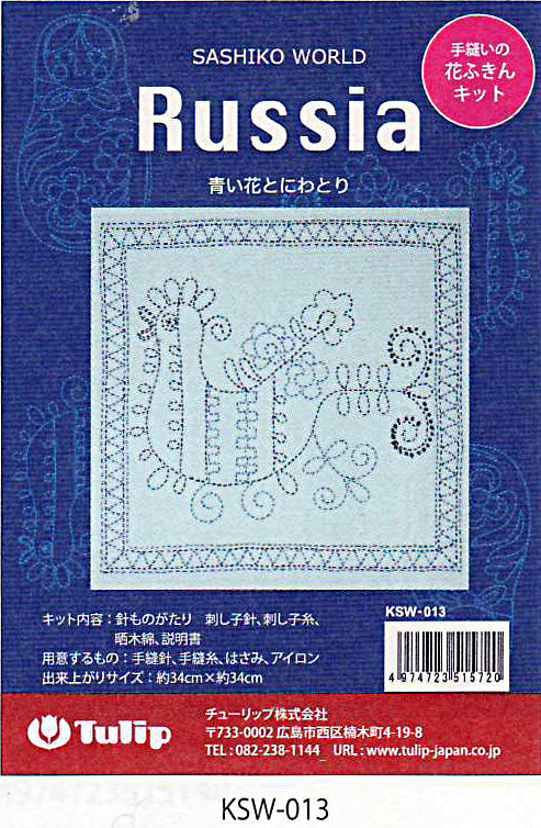 刺し子キット 花ふきん Russia 青い花とにわとり KSW-013 チューリップ 【KY】 Tulip 刺し子 手芸 手づくり – 毛糸蔵かんざわ