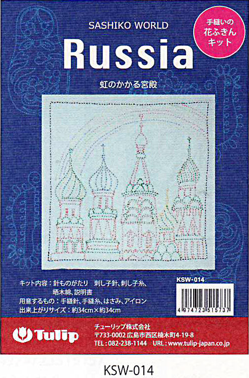 刺し子キット 花ふきん Russia 虹のかかる宮殿 KSW-014 チューリップ 【KY】 Tulip 刺し子 手芸 手づくり