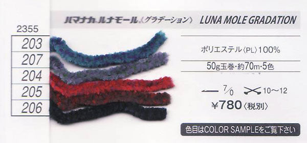 ルナモール グラデーション ハマナカ 【KY】 毛糸 編み物 極太 手芸用モール