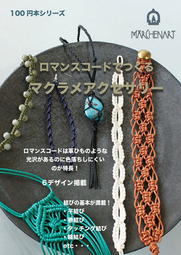 ロマンスコードで作る！マクラメ アクセサリー MA5086 100円本シリーズ 【KY】 Marchenart MACRAME