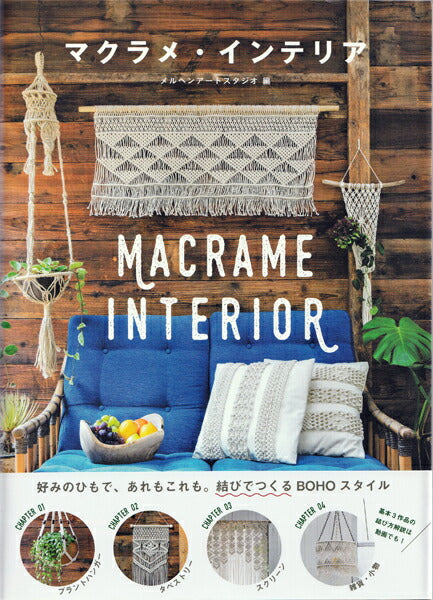 本 マクラメ・インテリア グラフィック社 メルヘンアート 【KY】 MACRAME INTERIOR GF30508
