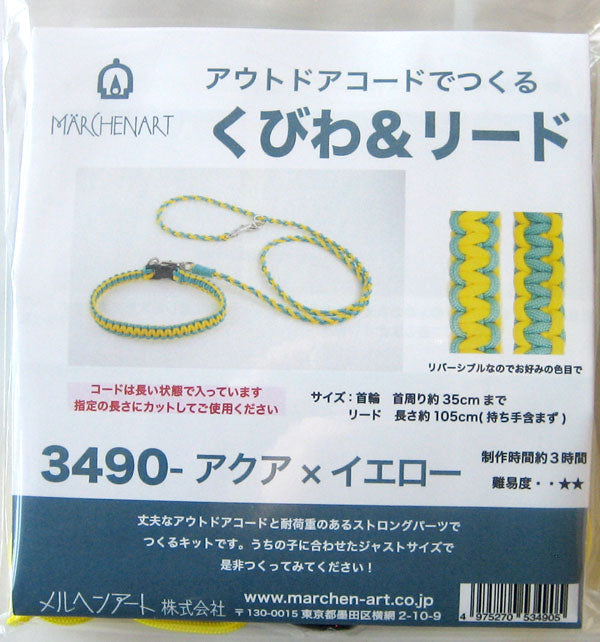 キット アウトドアコードでつくる くびわ＆リード 3490 アクア×イエロー メルヘンアート 【KY】 首輪 リード 手作り – 毛糸蔵かんざわ