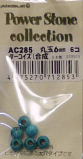 パワーストーン 丸玉６mmタイプ ターコイズAC285 メルヘンアート 【KY】