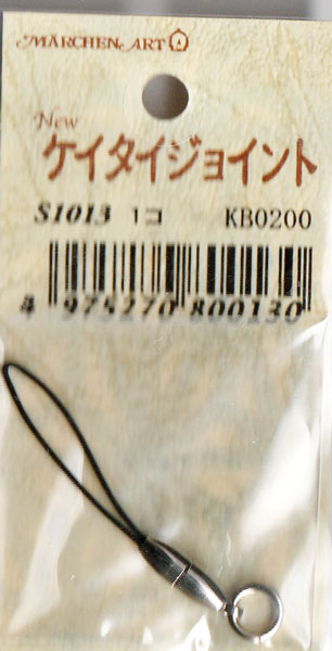 ケイタイジョイント シルバー S1013 1個入 メルヘンアート 【KN】ストラップ金具