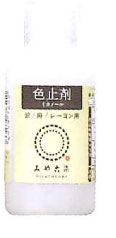 在庫限り 色止剤 ミカノール 50ml (2191310) みや古染 【KY】 色止め剤 桂屋ファイングッズ  2F