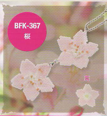 ミユキ フラワーモチーフキット 桜 BFK-367  【KY】