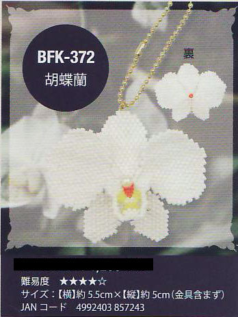 ミユキ フラワーモチーフキット 胡蝶蘭 BFK-372 【KY】