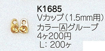 ミユキ Vカップ1.5mm用 K1685 【KN】: ボールチェーン留め金 ビーズ 金具 アクセサリー金具