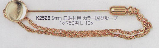 ミユキ ピンブローチ 9mm 皿貼り付け用 K2526 【KN】: ブローチ金具  ハンドメイド ビーズ 資材 材料 アクセサリー ゴールド 金 シルバー 銀