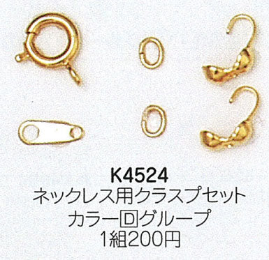 ミユキ ネックレス用クラスプセット K4524【KN】【MI】 留め金 ビーズ金具