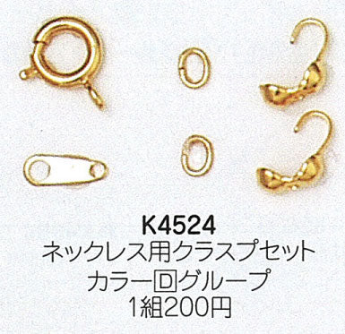 ミユキ ネックレス用クラスプセット K4524【KN】: 留め金 ビーズ金具