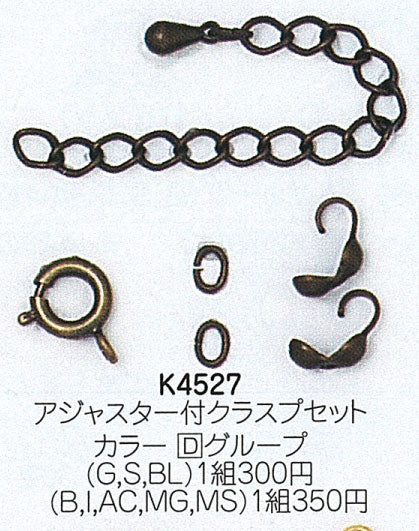 ミユキ アジャスター付クラスプセット K4527 col:ゴールド、シルバー【KN】: 留め金 ビーズ金具 ハンドメイド ビーズ 資材 材料 アクセサリー