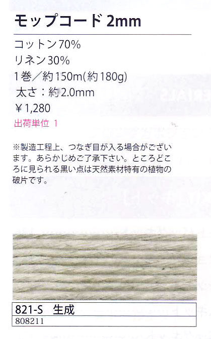 モップコード 2mm 約150m 生成 821-S  メルヘンアート 【KY】 サマーヤーン ロープ マクラメ 毛糸 編み物