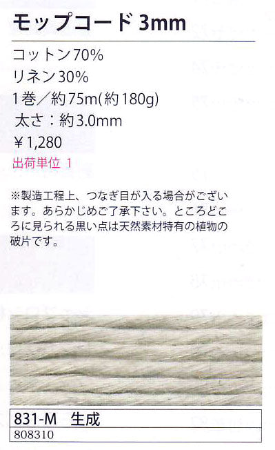 モップコード 3mm 約75m 生成 831-M  メルヘンアート 【KY】 サマーヤーン ロープ マクラメ 毛糸 編み物