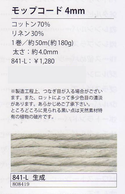 モップコード 4mm 約50ｍ 生成 841-L  メルヘンアート 【KY】 サマーヤーン ロープ マクラメ 毛糸 編み物