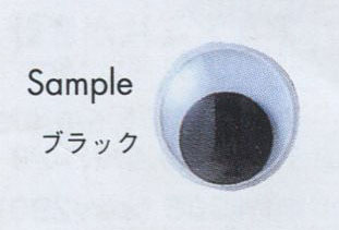 ムービングアイ 12mm～18mm 2個1組 ハマナカ 【KY】 あみぐるみEYE あみぐるみアイ