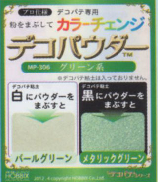処分品 デコパウダー グリーン系 MP-306 Hobix 【KN】 3F デコレ デコーパテ 手芸 手作り