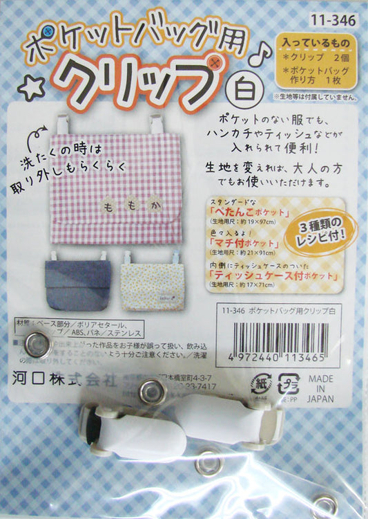 ポケットバッグ用 クリップ（白） 作り方説明書付き 11-346 【KY】