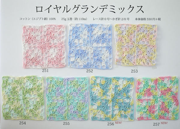 内藤商事 ロイヤルグランデミックス #20 25g 【KY】 サマーヤーン 毛糸 編み物