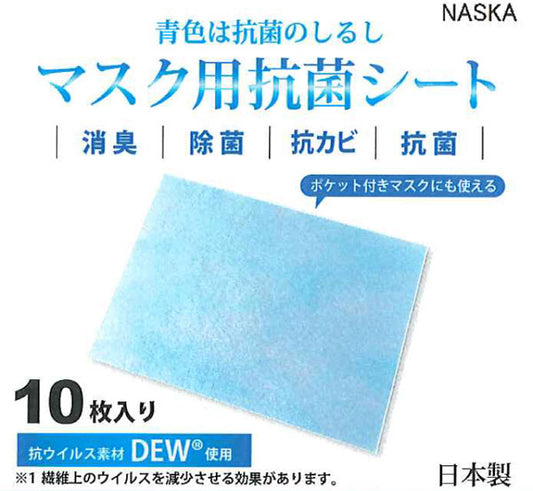 マスク用 抗菌シート 10枚入り HW-1 【KN】内藤商事