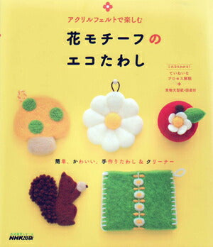 在庫限り！ 花モチーフのエコたわし  NHK出版 【KN】