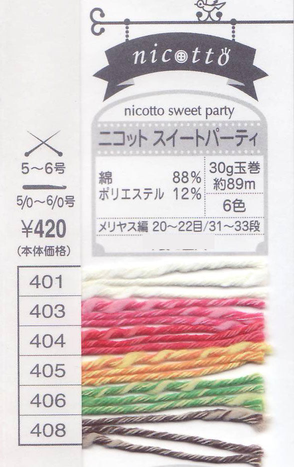 在庫限り ニコット スイートパーティ  オリムパス 2I 【KN】 nicotto 手芸糸 編み物 毛糸 編み物 サマーヤーン