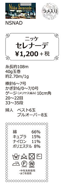 在庫限り ニッケ セレナーデ   ニッケビクター 2I 【KN】  サマーヤーン 毛糸 編み物 並太